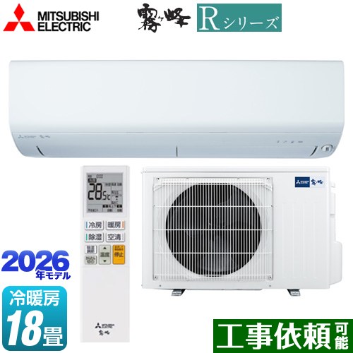 三菱 Rシリーズ 霧ヶ峰 ルームエアコン 冷房/暖房：18畳程度  ピュアホワイト ≪MSZ-R5626S(W)≫