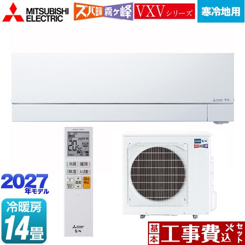 【工事費込セット（商品＋基本工事）】 三菱 VXVシリーズ ズバ暖 霧ヶ峰 住設モデル ルームエアコン 暖房強化フラッグシップモデル 寒冷地向けエアコン 冷房/暖房：14畳程度  ピュアホワイト ≪MSZ-VXV40F1S-W≫