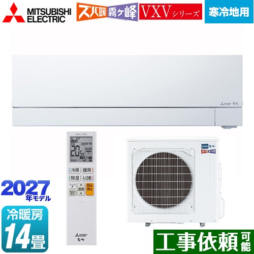 三菱 VXVシリーズ ズバ暖 霧ヶ峰 住設モデル ルームエアコン 暖房強化フラッグシップモデル 寒冷地向けエアコン 冷房/暖房：14畳程度  ピュアホワイト ≪MSZ-VXV40F1S-W≫