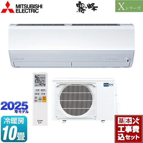 【工事費込セット（商品＋基本工事）】 三菱 Xシリーズ　霧ヶ峰 ルームエアコン ハイスペックモデル 冷房/暖房：10畳程度  ピュアホワイト ≪MSZ-X2825-W≫