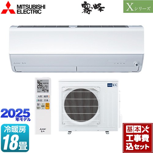 【工事費込セット（商品＋基本工事）】 三菱 Xシリーズ　霧ヶ峰 ルームエアコン ハイスペックモデル 冷房/暖房：18畳程度  ピュアホワイト ≪MSZ-X5625S-W≫