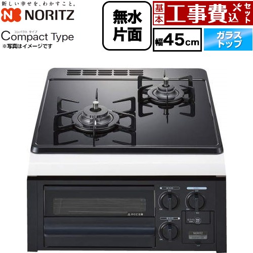 【工事費込セット（商品＋基本工事）】 ノーリツ Compact Type（コンパクトタイプ） 45cmビルトインコンロ 無水片面焼グリル 幅45cm  ブラックガラストップ 【プロパンガス】 ≪N2G24KSPS-LPG≫