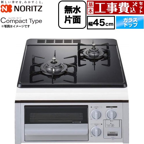 【工事費込セット（商品＋基本工事）】 ノーリツ Compact Type（コンパクトタイプ） 45cmビルトインコンロ 無水片面焼グリル 幅45cm  ブラックガラストップ 【都市ガス】 ≪N2G24KSPSSV-13A≫