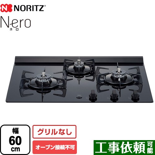 ノーリツ Nero（ネロ） ビルトインコンロ オーブン接続不可 幅60cm  ブラックガラストップ 【都市ガス】 ≪N3C20KSPSEL-13A≫
