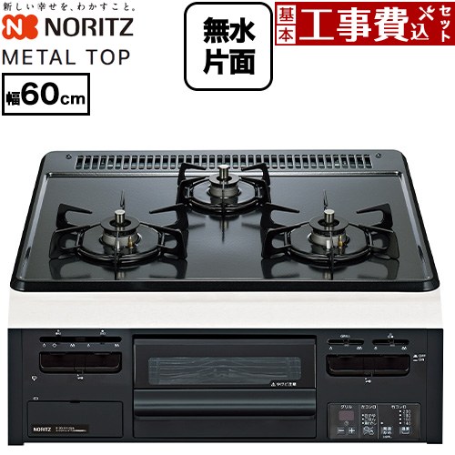 【工事費込セット（商品＋基本工事）】 ノーリツ METAL TOP メタルトップシリーズ ビルトインコンロ ダブル高火力 幅60cm  グレーホーロートップ 【都市ガス】 ≪N3GV2RWTQ1-13A≫