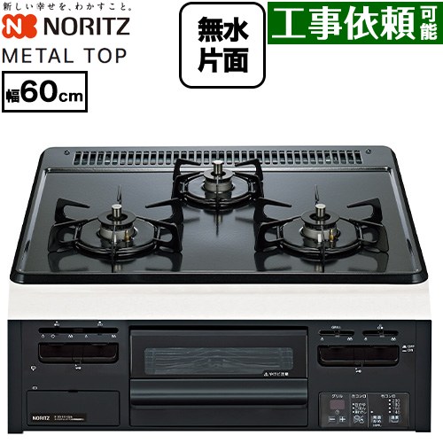 ノーリツ METAL TOP メタルトップシリーズ ビルトインコンロ ダブル高火力 幅60cm  グレーホーロートップ 【プロパンガス】 ≪N3GV2RWTQ1-LPG≫