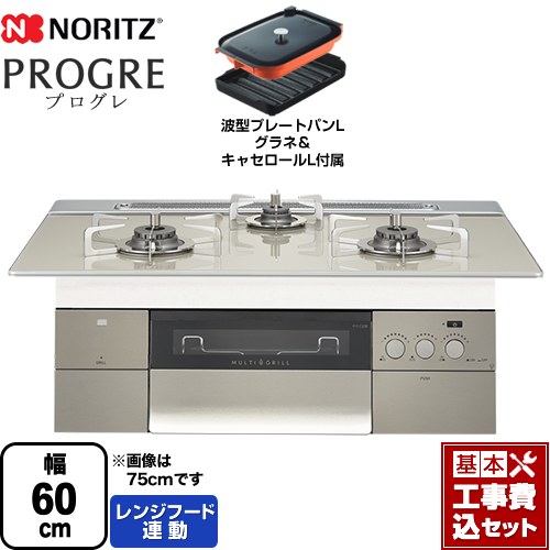 【工事費込セット（商品＋基本工事）】 【プロパンガス】 ノーリツ PROGRE プログレ ビルトインコンロ 幅60cm エレガントグレーガラストップ 波型プレートパンLグラネ・キャセロールL付属 ≪N3S14PWAS6STESC-LPG≫