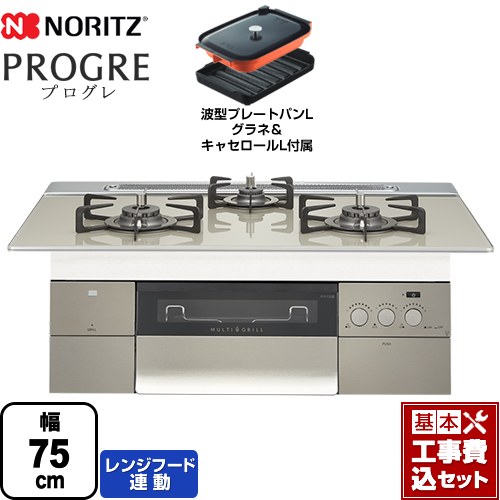 【工事費込セット（商品＋基本工事）】 【プロパンガス】 ノーリツ PROGRE プログレ ビルトインコンロ 幅75cm エレガントグレーガラストップ 波型プレートパンLグラネ・キャセロールL付属 ≪N3S15PWAS6STEC-LPG≫