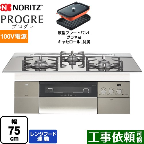 【都市ガス】 ノーリツ PROGRE プログレ ビルトインコンロ 100V電源タイプ 幅75cm プラチナシルバーガラストップ 波型プレートパンLグラネ・キャセロールL付属 ≪N3S18PWASKSTEC-13A≫