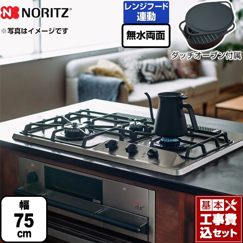 【工事費込セット（商品＋基本工事）】 【プロパンガス】 ノーリツ +do プラス・ドゥ ビルトインコンロ 無水両面焼きグリル 幅75cm ステンレストップ ダッチオーブン付属 ≪N3WS9KJTKSTED-LPG≫