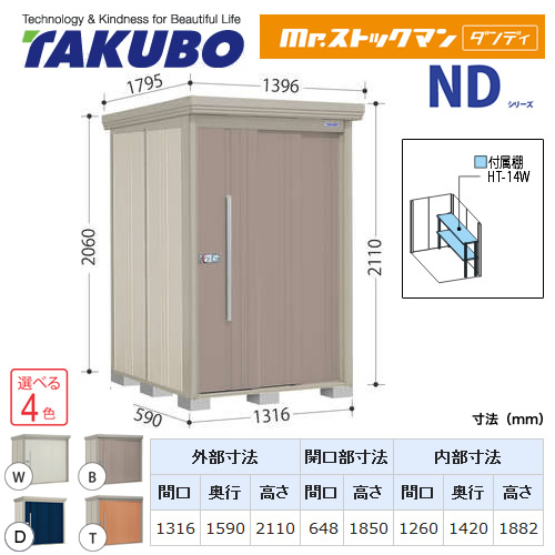 【大型重量品につき特別配送】【代引不可】 タクボ 物置 Mr.ストックマン ダンディ NDシリーズ 側面棚タイプ 屋根タイプ:標準型 耐荷重タイプ:一般型/多雪型共用 【送料無料】 ≪ND-1315Y≫