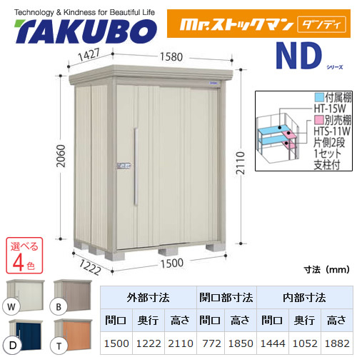 【大型重量品につき特別配送】【代引不可】 タクボ 物置 Mr.ストックマン ダンディ NDシリーズ 背面棚タイプ 屋根タイプ:結露減少型 耐荷重タイプ:一般型 【送料無料】 ≪ND-Z1512≫