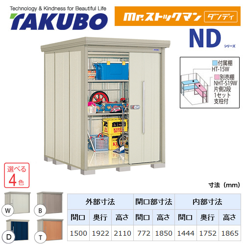 【大型重量品につき特別配送】【代引不可】 タクボ 物置 Mr.ストックマン ダンディ NDシリーズ 背面棚タイプ 屋根タイプ:標準型 耐荷重タイプ:多雪型 【送料無料】 ≪ND-S1519≫