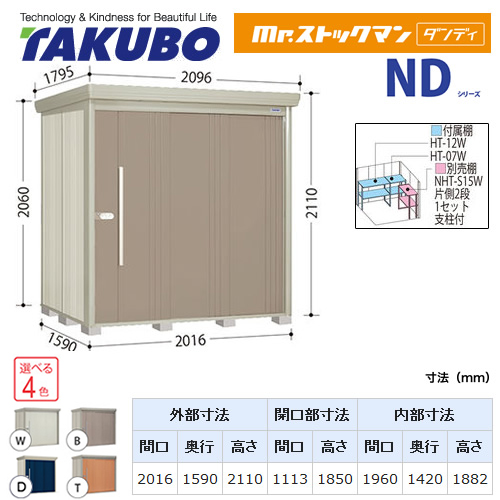 【大型重量品につき特別配送】【代引不可】 タクボ 物置 Mr.ストックマン ダンディ NDシリーズ 背面棚タイプ 屋根タイプ:結露減少型 耐荷重タイプ:一般型 【送料無料】 ≪ND-Z2015≫