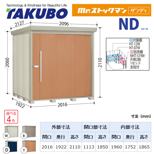 【大型重量品につき特別配送】【代引不可】 タクボ 物置 Mr.ストックマン ダンディ NDシリーズ 背面棚タイプ 屋根タイプ:標準型 耐荷重タイプ:多雪型 【送料無料】 ≪ND-S2019≫
