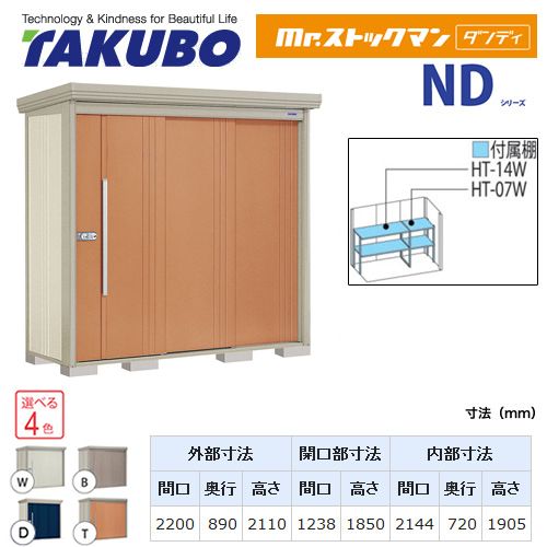【大型重量品につき特別配送】【代引不可】 タクボ 物置 Mr.ストックマン ダンディ NDシリーズ 背面棚タイプ 屋根タイプ:結露減少型 耐荷重タイプ:一般型/多雪型共用 【送料無料】 ≪ND-Z2208≫
