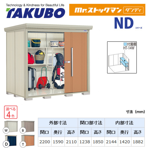 【大型重量品につき特別配送】【代引不可】 タクボ 物置 Mr.ストックマン ダンディ NDシリーズ 側面棚タイプ 屋根タイプ:標準型 耐荷重タイプ:多雪型 【送料無料】 ≪ND-S2215Y≫