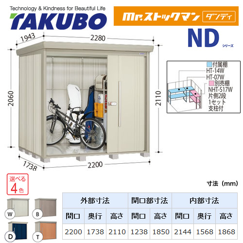 【大型重量品につき特別配送】【代引不可】 タクボ 物置 Mr.ストックマン ダンディ NDシリーズ 背面棚タイプ 屋根タイプ:結露減少型 耐荷重タイプ:多雪型 【送料無料】 ≪ND-SZ2217≫