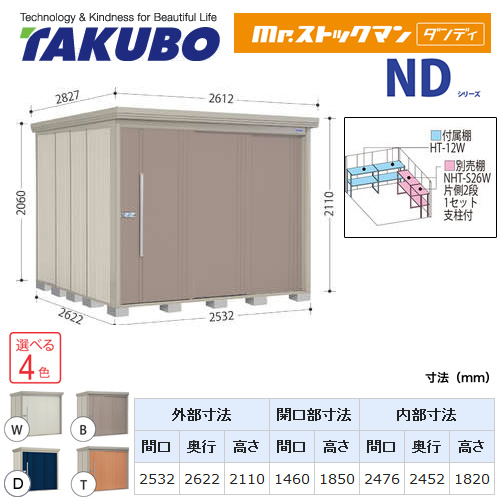 【大型重量品につき特別配送】【代引不可】 タクボ 物置 Mr.ストックマン ダンディ NDシリーズ 背面棚タイプ 屋根タイプ:結露減少型 耐荷重タイプ:多雪型 【送料無料】 ≪ND-SZ2526≫