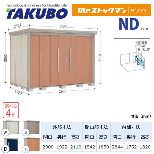 【大型重量品につき特別配送】【代引不可】 タクボ 物置 Mr.ストックマン ダンディ NDシリーズ 側面棚タイプ 屋根タイプ:結露減少型 耐荷重タイプ:一般型 【送料無料】 ≪ND-Z2919Y≫