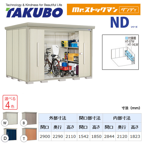 【大型重量品につき特別配送】【代引不可】 タクボ 物置 Mr.ストックマン ダンディ NDシリーズ 側面棚タイプ 屋根タイプ:結露減少型 耐荷重タイプ:一般型 【送料無料】 ≪ND-Z2922Y≫