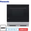 【在庫あり！】パナソニック 電気オーブンレンジ ビルトイン電気オーブンレンジ+ストッカーセット 1300W 本体：ブラック 収納部：シルバー ≪NE-DB1000+NE-DU100S≫