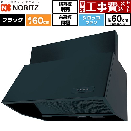 【工事費込セット（商品＋基本工事）】 ノーリツ ブーツ型レンジフード レンジフード シロッコファン 間口600mm  ブラック 前幕板200mm同梱 横幕板別売 ≪NFG6B06BA≫