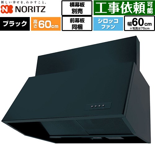 ノーリツ ブーツ型レンジフード レンジフード シロッコファン 間口600mm  ブラック 前幕板200mm同梱 横幕板別売 ≪NFG6B06BA≫