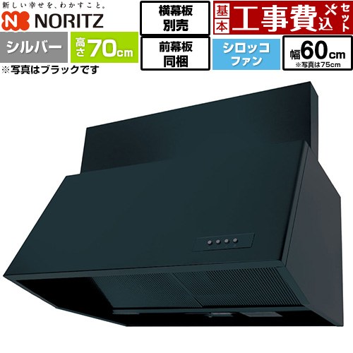 【工事費込セット（商品＋基本工事）】 ノーリツ ブーツ型レンジフード レンジフード シロッコファン 間口600mm  シルバー 前幕板300mm同梱 横幕板別売 ≪NFG6B07SI≫