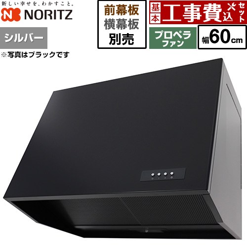 【工事費込セット（商品＋基本工事）】 ノーリツ ブーツ型レンジフード レンジフード プロペラファン 間口600mm  シルバー 幕板別売 ≪NFG6B08PSI≫