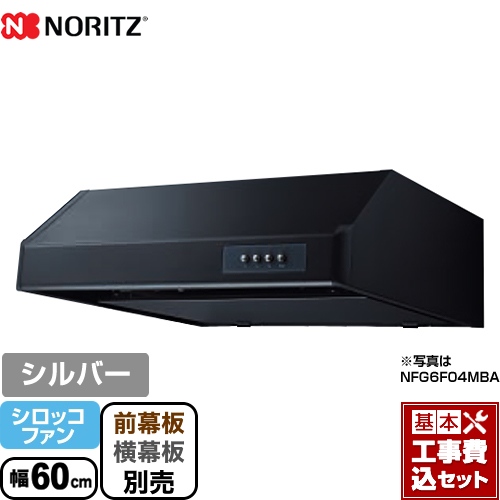 【工事費込セット（商品＋基本工事）】 ノーリツ 平型 レンジフード シロッコファン 幅60cm シルバー ≪NFG6F04MSI≫