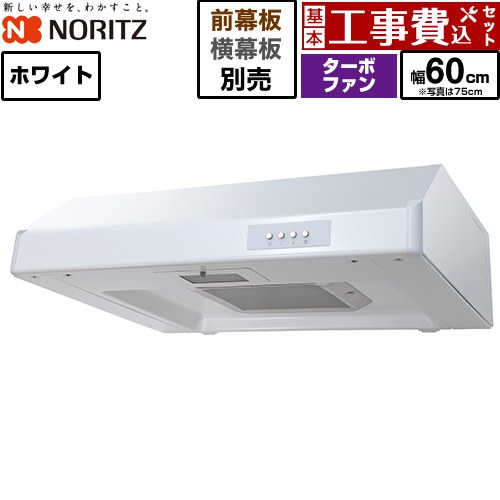 【工事費込セット（商品＋基本工事）】 ノーリツ 平型レンジフード レンジフード ターボファン 間口600mm  ホワイト 幕板別売 ≪NFG6F05TWH≫