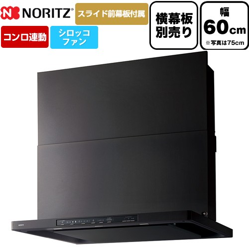 ノーリツ Curara クララ レンジフード シロッコファン 間口600mm  ブラック スライド前幕板付属　スライド横幕板別売 ≪NFG6S26MBA≫