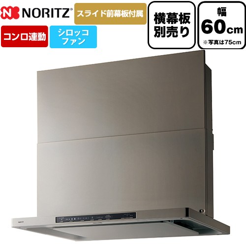 ノーリツ Curara クララ レンジフード シロッコファン 間口600mm  ウォームシルバー スライド前幕板付属　スライド横幕板別売 ≪NFG6S26MSV≫