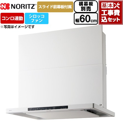 【工事費込セット（商品＋基本工事）】 ノーリツ Curara クララ レンジフード シロッコファン 間口600mm  ホワイト スライド前幕板付属　スライド横幕板別売 ≪NFG6S26MWH≫