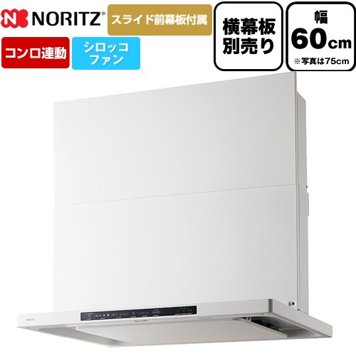 ノーリツ Curara クララ レンジフード シロッコファン 間口600mm  ホワイト スライド前幕板付属　スライド横幕板別売 ≪NFG6S26MWH≫