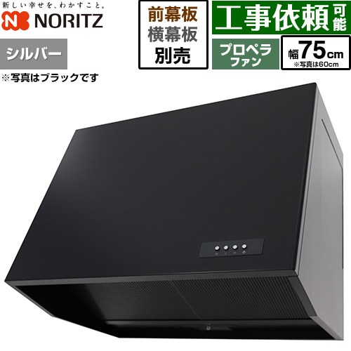 ノーリツ ブーツ型レンジフード レンジフード プロペラファン 間口750mm  シルバー 幕板別売 ≪NFG7B08PSI≫