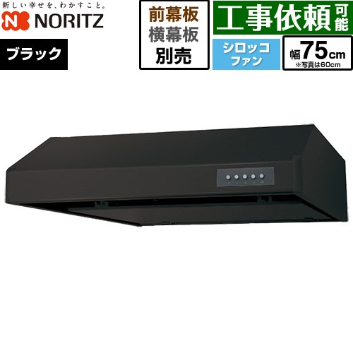 ノーリツ 平型レンジフード レンジフード シロッコファン 間口750mm  ブラック 幕板別売 ≪NFG7F06MBA≫