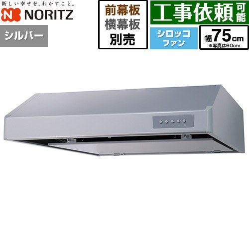 ノーリツ 平型レンジフード レンジフード シロッコファン 間口750mm  シルバー 幕板別売 ≪NFG7F06MSI≫