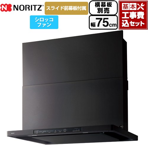 【工事費込セット（商品＋基本工事）】 ノーリツ Curara クララ レンジフード シロッコファン 間口750mm  ブラック スライド前幕板付属　スライド横幕板別売 ≪NFG7S25MBA≫