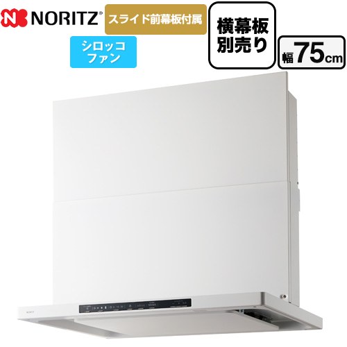 ノーリツ Curara クララ レンジフード シロッコファン 間口750mm  ホワイト スライド前幕板付属　スライド横幕板別売 ≪NFG7S25MWH≫