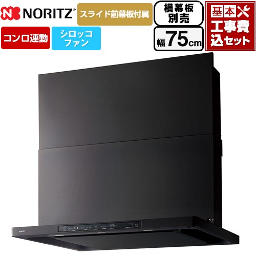 【工事費込セット（商品＋基本工事）】 ノーリツ Curara クララ レンジフード シロッコファン 間口750mm  ブラック スライド前幕板付属　スライド横幕板別売 ≪NFG7S26MBA≫