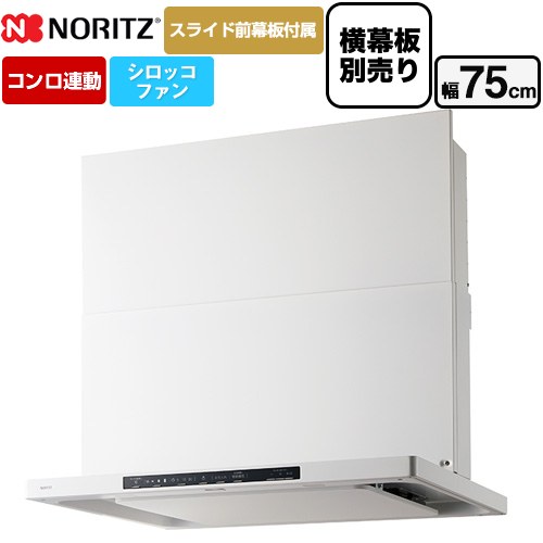 ノーリツ Curara クララ レンジフード シロッコファン 間口750mm  ホワイト スライド前幕板付属　スライド横幕板別売 ≪NFG7S26MWH≫