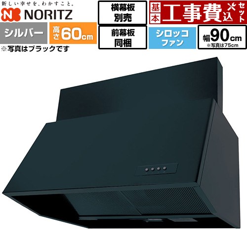 【工事費込セット（商品＋基本工事）】 ノーリツ ブーツ型レンジフード レンジフード シロッコファン 間口900mm  シルバー 前幕板200mm同梱 横幕板別売 ≪NFG9B06SI≫