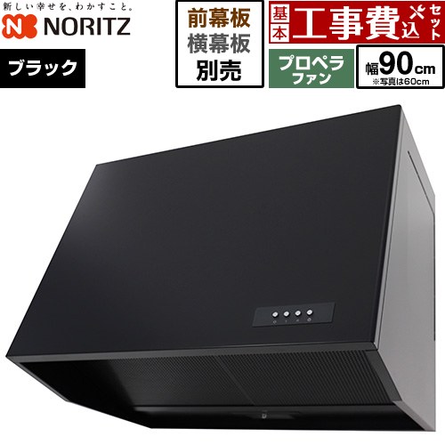 【工事費込セット（商品＋基本工事）】 ノーリツ ブーツ型レンジフード レンジフード プロペラファン 間口900mm  ブラック 幕板別売 ≪NFG9B08PBA≫