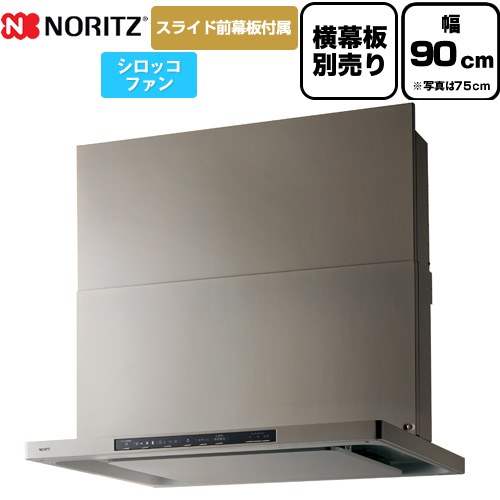 ノーリツ Curara クララ レンジフード シロッコファン 間口900mm  ウォームシルバー スライド前幕板付属　スライド横幕板別売 ≪NFG9S25MSV≫