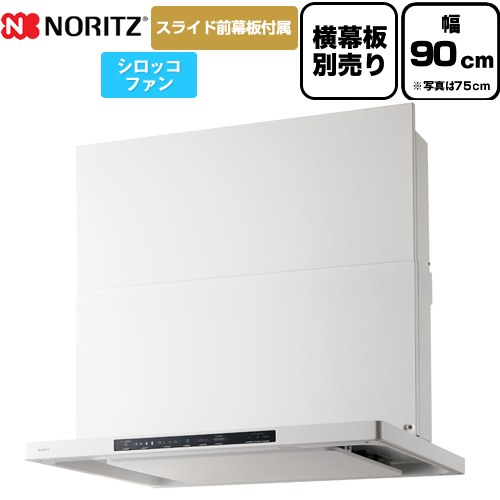 ノーリツ Curara クララ レンジフード シロッコファン 間口900mm  ホワイト スライド前幕板付属　スライド横幕板別売 ≪NFG9S25MWH≫