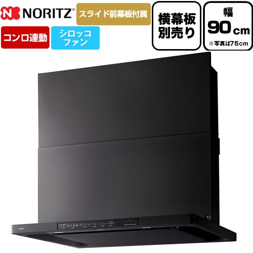 ノーリツ Curara クララ レンジフード シロッコファン 間口900mm  ブラック スライド前幕板付属　スライド横幕板別売 ≪NFG9S26MBA≫