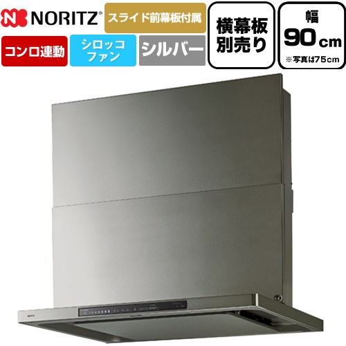 ノーリツ Curara touch クララタッチ レンジフード シロッコファン 間口900mm  ウォームシルバー スライド前幕板付属　スライド横幕板別売 ≪NFG9S27MSV≫