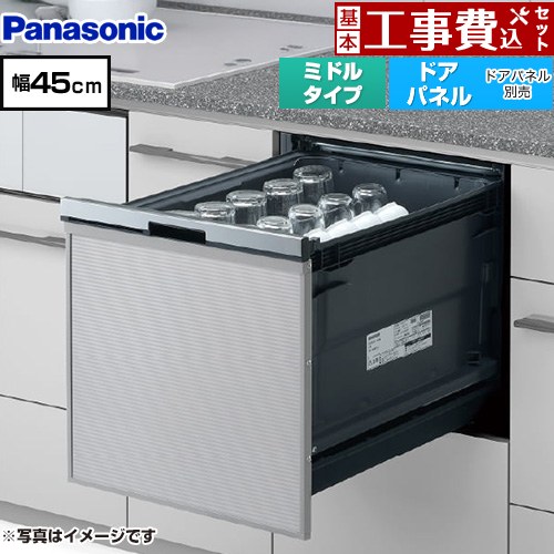 【工事費込セット（商品＋基本工事）】 パナソニック プルオープンタイプ B1シリーズ 食器洗い乾燥機 ドアパネル型 ミドルタイプ  シルバー ≪NP-45BS1S≫